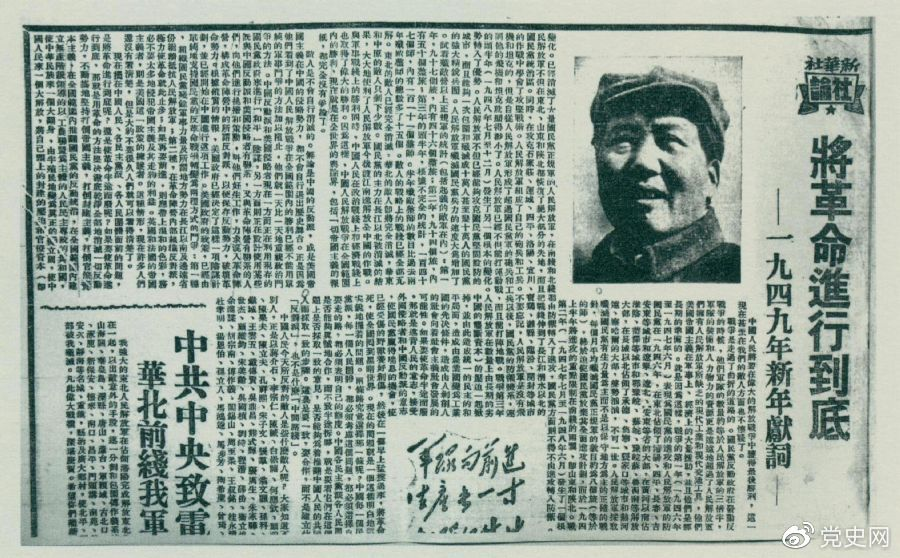 圖為《人民日?qǐng)?bào)》發(fā)表的毛澤東撰寫(xiě)的一九四九年新年獻(xiàn)詞《將革命進(jìn)行到底》。